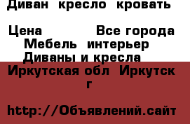 Диван, кресло, кровать › Цена ­ 6 000 - Все города Мебель, интерьер » Диваны и кресла   . Иркутская обл.,Иркутск г.